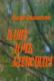 Ваша дочь Александра из фильмографии Алла Балтер в главной роли.