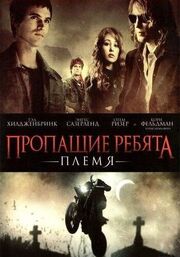 Пропащие ребята: Племя из фильмографии Питер Аллен в главной роли.