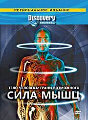 Discovery: Тело человека. Грани возможного - лучший фильм в фильмографии Скотт Вулфф