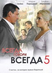 Всегда говори «всегда» 5 - лучший фильм в фильмографии Анастасия Семенихина