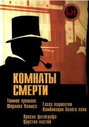 Комнаты смерти: Темное происхождение Шерлока Холмса из фильмографии Роджер Ллойд Пэк в главной роли.