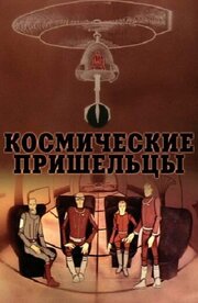 Космические пришельцы 2 - лучший фильм в фильмографии Марина Зотова