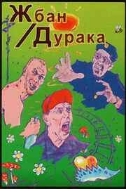 Жбан дурака из фильмографии Илья Паламодов в главной роли.