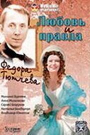 Любовь и правда Федора Тютчева - лучший фильм в фильмографии Мария Бурляева