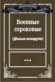 Военные сороковые - лучший фильм в фильмографии Константин Хлопунов