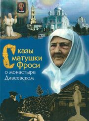 Сказы матушки Фроси о монастыре Дивеевском из фильмографии Евгений Кокусев в главной роли.