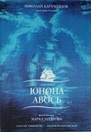 Юнона и Авось из фильмографии Владимир Ширяев в главной роли.