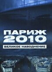 Париж 2010: Великое наводнение - лучший фильм в фильмографии Брюно Виктор-Пюжебе