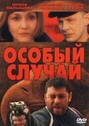 Особый случай - лучший фильм в фильмографии Александра Кравченко