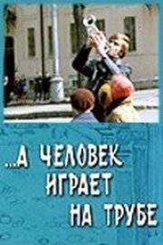 ...А человек играет на трубе - лучший фильм в фильмографии Вячеслав Гунин