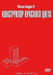 Конструктор красного цвета из фильмографии Андрей И в главной роли.