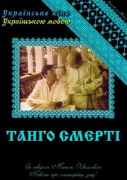 Танго смерти из фильмографии Александр Муратов в главной роли.