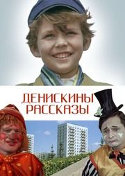 Денискины рассказы из фильмографии Юрий Никулин в главной роли.