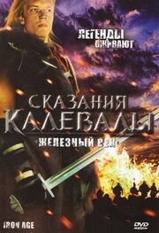 Сказания Калевалы: Железный век - лучший фильм в фильмографии Timo Kapanen