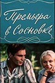 Премьера в Сосновке из фильмографии Борислав Брондуков в главной роли.