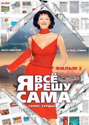 Я все решу сама 2: Голос сердца - лучший фильм в фильмографии Фома Бызгу