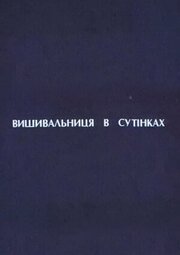 Вышивальщица в сумерках - лучший фильм в фильмографии Екатерина Кондратьева