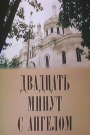 Двадцать минут с ангелом из фильмографии Станислав Концевич в главной роли.