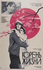 Корень жизни из фильмографии Борис Чунаев в главной роли.