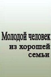 Молодой человек из хорошей семьи из фильмографии Виктор Цепаев в главной роли.