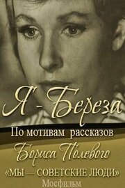 Я — «Береза» из фильмографии Иван Жеваго в главной роли.