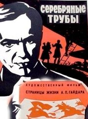 Серебряные трубы из фильмографии Владимир Железников в главной роли.