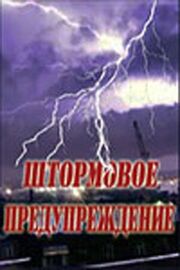 Штормовое предупреждение из фильмографии Виталий Зимовец в главной роли.