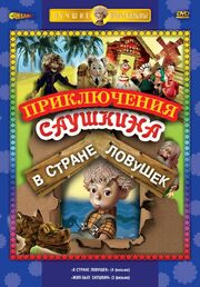 В стране ловушек из фильмографии Кирилл Малянтович в главной роли.