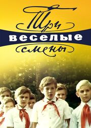 Три весёлые смены из фильмографии Арнольд Помазан в главной роли.