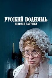 Русский водевиль. Бедовая бабушка - лучший фильм в фильмографии Андрей Кочетков