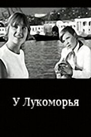 У Лукоморья из фильмографии Витя Кармалитов в главной роли.