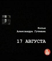 17-е августа - лучший фильм в фильмографии Николай Волков