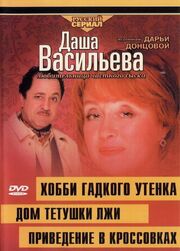 Даша Васильева 4. Любительница частного сыска: Домик тетушки лжи из фильмографии Дмитрий Атовмян в главной роли.