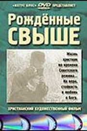 Рожденные свыше из фильмографии Александра Завьялова в главной роли.