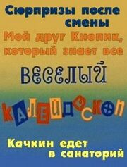 Веселый калейдоскоп из фильмографии Сергей Проханов в главной роли.