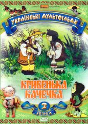 Хромая уточка - лучший фильм в фильмографии Ливио Погони