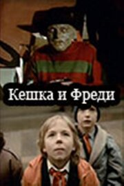 Кешка и Фреди - лучший фильм в фильмографии Борис Берзнер