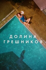 Долина грешников из фильмографии Alex Knost в главной роли.