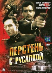 Перстень с русалкой из фильмографии Хеди Темешши в главной роли.