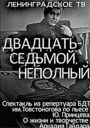 Двадцать седьмой неполный из фильмографии Олег Окулевич в главной роли.