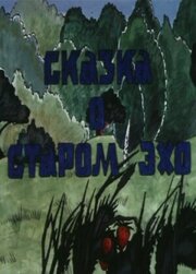 Сказка о старом эхо - лучший фильм в фильмографии Людмила Рубан