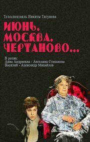 Июнь, Москва, Чертаново... из фильмографии Ангелина Степанова в главной роли.