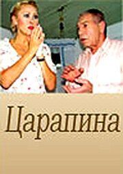 Царапина - лучший фильм в фильмографии Руслан Юлтаев