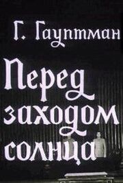 Перед заходом солнца из фильмографии Ирина Ликсо в главной роли.