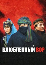 Влюбленный вор из фильмографии Кубанычбек Адылов в главной роли.