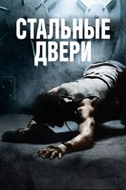 Стальные двери - лучший фильм в фильмографии Аарон Маньяни