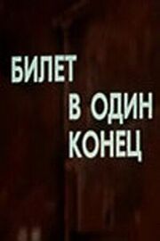 Билет в один конец из фильмографии Альбина Матвеева в главной роли.