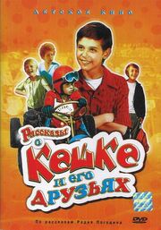 Рассказы о Кешке и его друзьях - лучший фильм в фильмографии Ольга Казакова