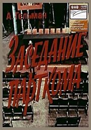 Заседание парткома из фильмографии Александр Калягин в главной роли.