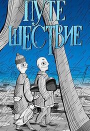 Путешествие - лучший фильм в фильмографии Татьяна Зозуля